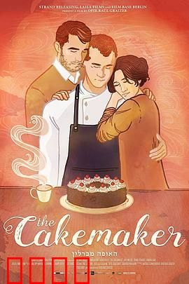 蛋糕师：异国禁忌之恋的甜蜜与苦涩