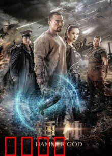 锤神：铁锤觉醒