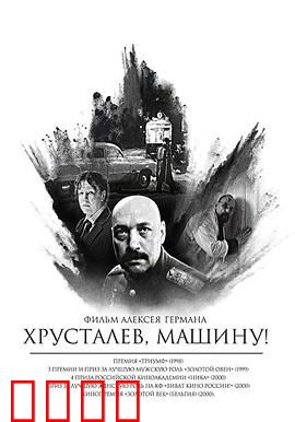 赫鲁斯塔廖夫，开车！：荒诞斯大林时代
