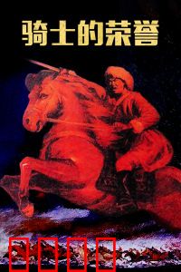 骑士的荣誉：铁血誓言