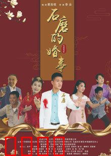 石磨的婚事：农村爱情喜剧