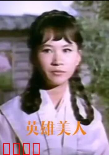 英雄美人：江山为聘