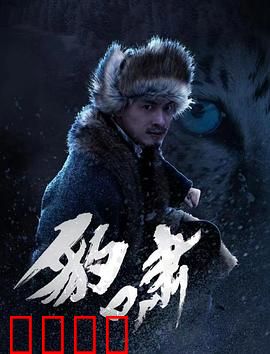 豹啸：丛林复仇记