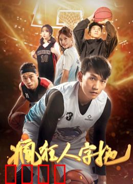 疯狂人字拖：拖鞋侠的逆袭