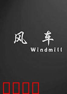 风车：旋转的宿命