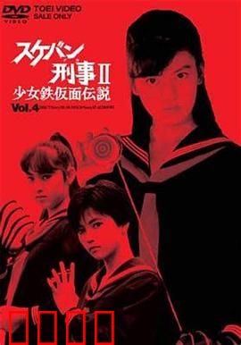 飞女刑事II 少女铁假面传说：铁面少女的复仇
