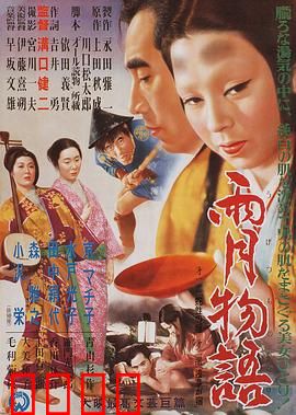 雨月物语：战乱中的浮华幻梦