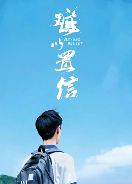 难以置信：无声的控诉