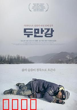 豆满江：边境悲歌