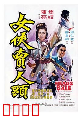 女侠卖人头：刀光里的侠义