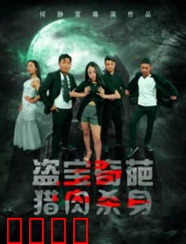 盗宝奇葩之猎肉杀身：惊悚夺命