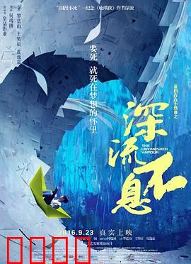 谁的青春不热血之深流不息：梦想不灭