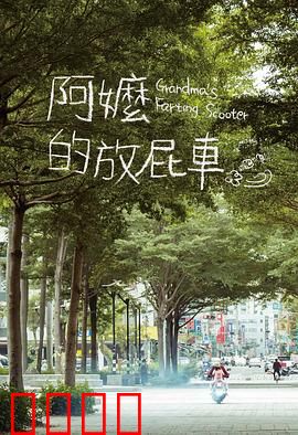 阿嬷的放屁车：爆笑家庭喜剧