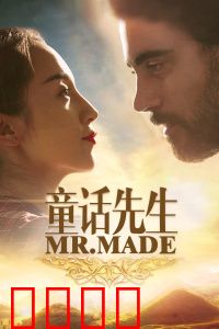 童话先生：童话救赎