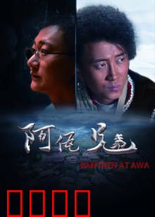 阿佤兄弟：佤族兄弟情深