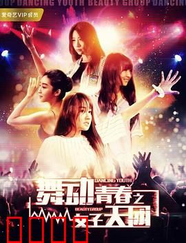 舞动青春之女子天团：逐梦舞台