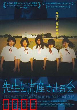 让老师流产委员会：校园黑马