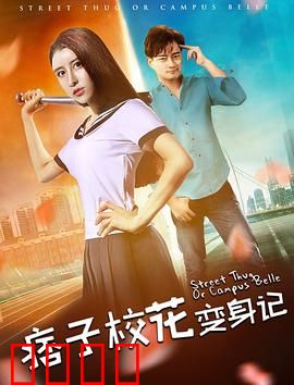 痞子校花变身记：逆袭成女神