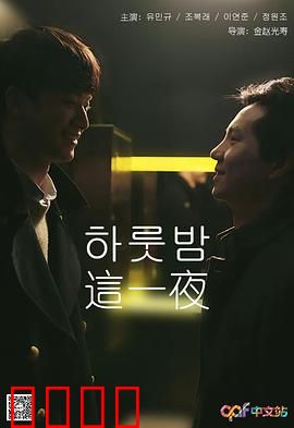 这一夜：命运转折