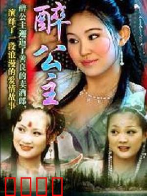 醉公主：醉酒奇缘闹皇宫