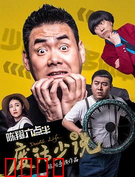 陈翔六点半之废话少说：闭嘴求生记