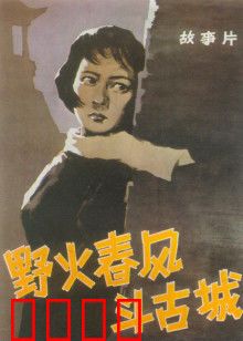 野火春风斗古城：谍战暗涌