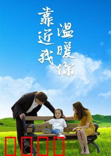 靠近我温暖你：暖冬治愈爱情