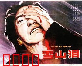 雪山泪：雪域悲歌