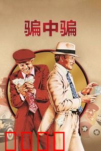 骗中骗：复仇骗局