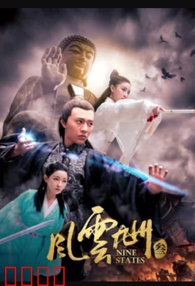 风云九州3：惊天阴谋