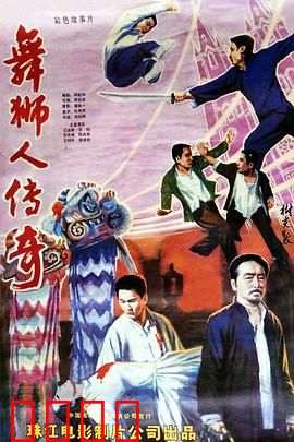 舞狮人传奇：失忆狮王归来