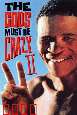 上帝也疯狂2：荒原奇遇