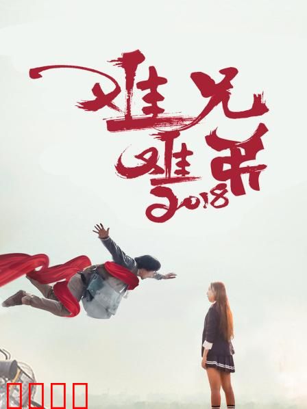 难兄难弟2018：兄弟齐心闯难关