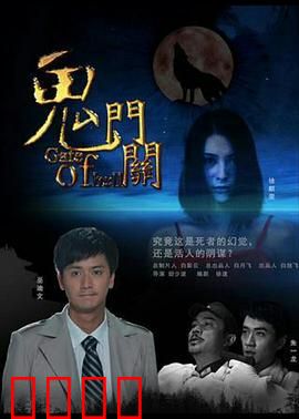 鬼门关：亡灵通道