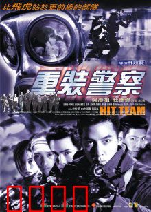 重装警察：铁血守护