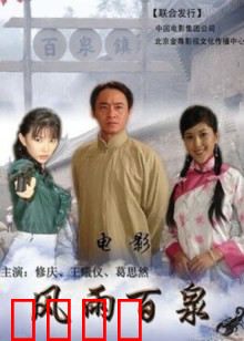 风雨百泉：谍战风云