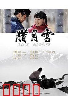 腊月雪：风雪中的爱情悲剧