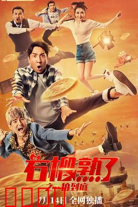 石榴熟了之一拍到底：笑中带泪