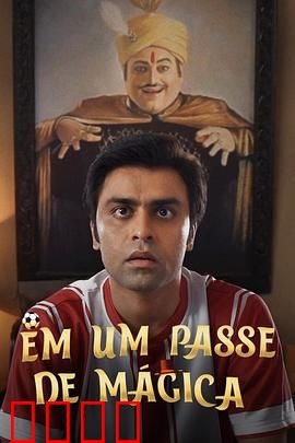 芳心魔术师：情感玩家的魔术奇缘