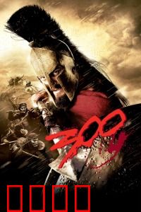 斯巴达300勇士：热血传奇永不灭