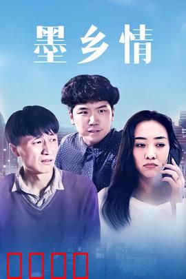 墨乡情：墨香归途