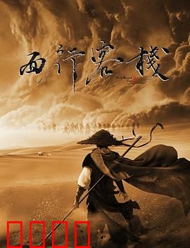 西行客栈：血染沙漠