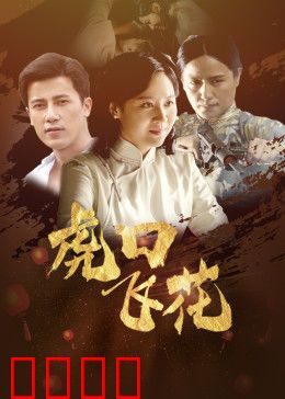 虎口飞花：绝境求生传奇