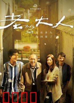 老大人：父母恩情