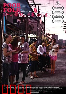 穷人·榴莲·麻药·偷渡客：底层挣扎的黑色寓言