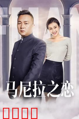 马尼拉之恋：血泪交织的异国恋