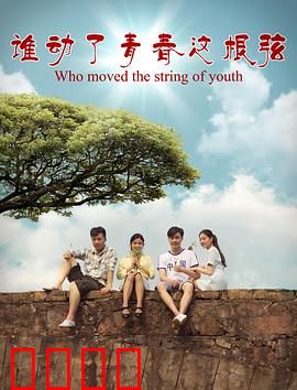谁动了青春这根弦：弦动青春之梦