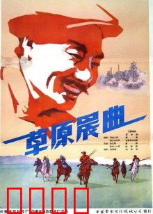 草原晨曲：草原英雄的觉醒