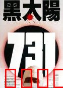 黑太阳731：人性深渊