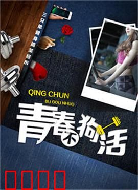 青春不狗活：不妥协的青春热血